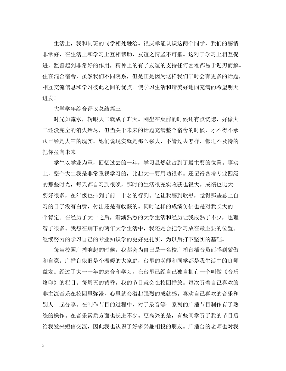 大学学年综合评议总结_第3页