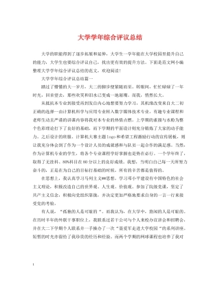 大学学年综合评议总结