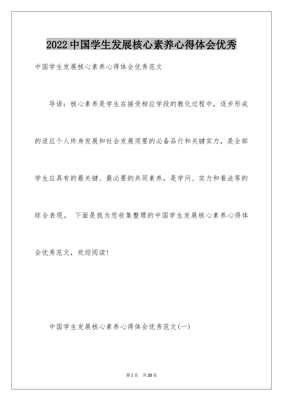 2024中国学生发展核心素养心得体会优秀_第1页