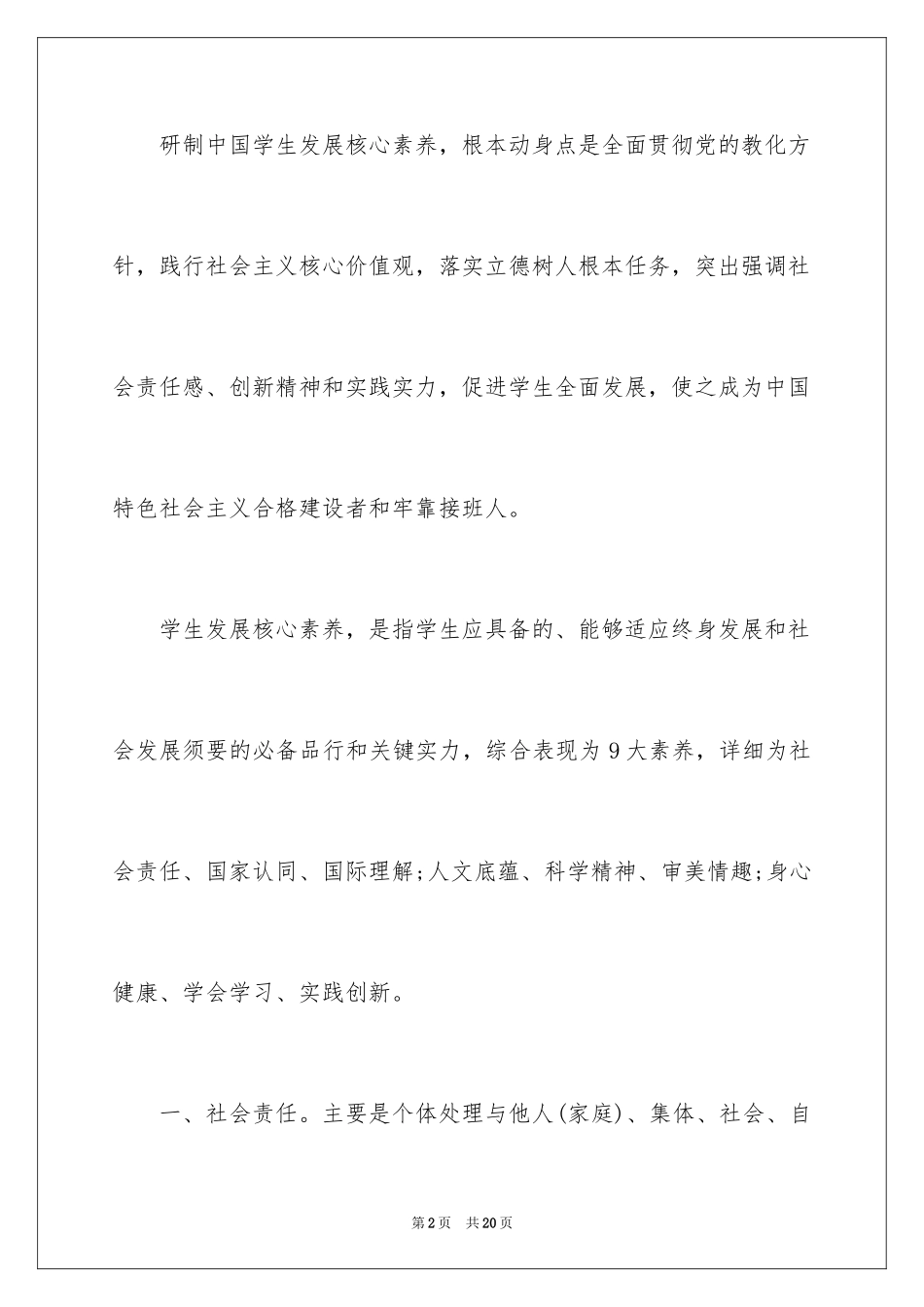 2024中国学生发展核心素养心得体会优秀_第2页