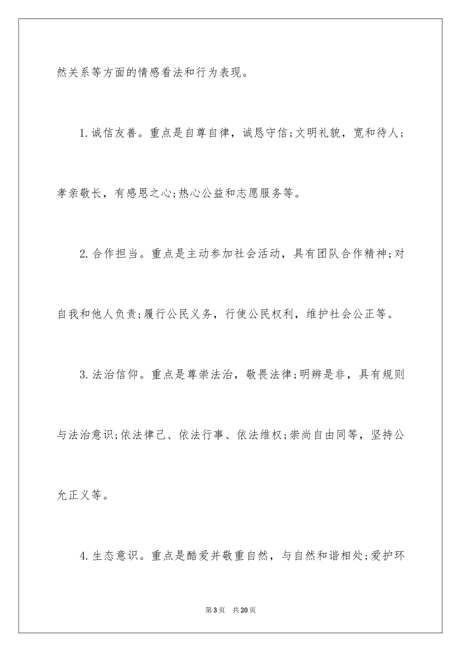 2024中国学生发展核心素养心得体会优秀_第3页