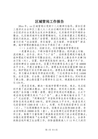 区城管局工作报告