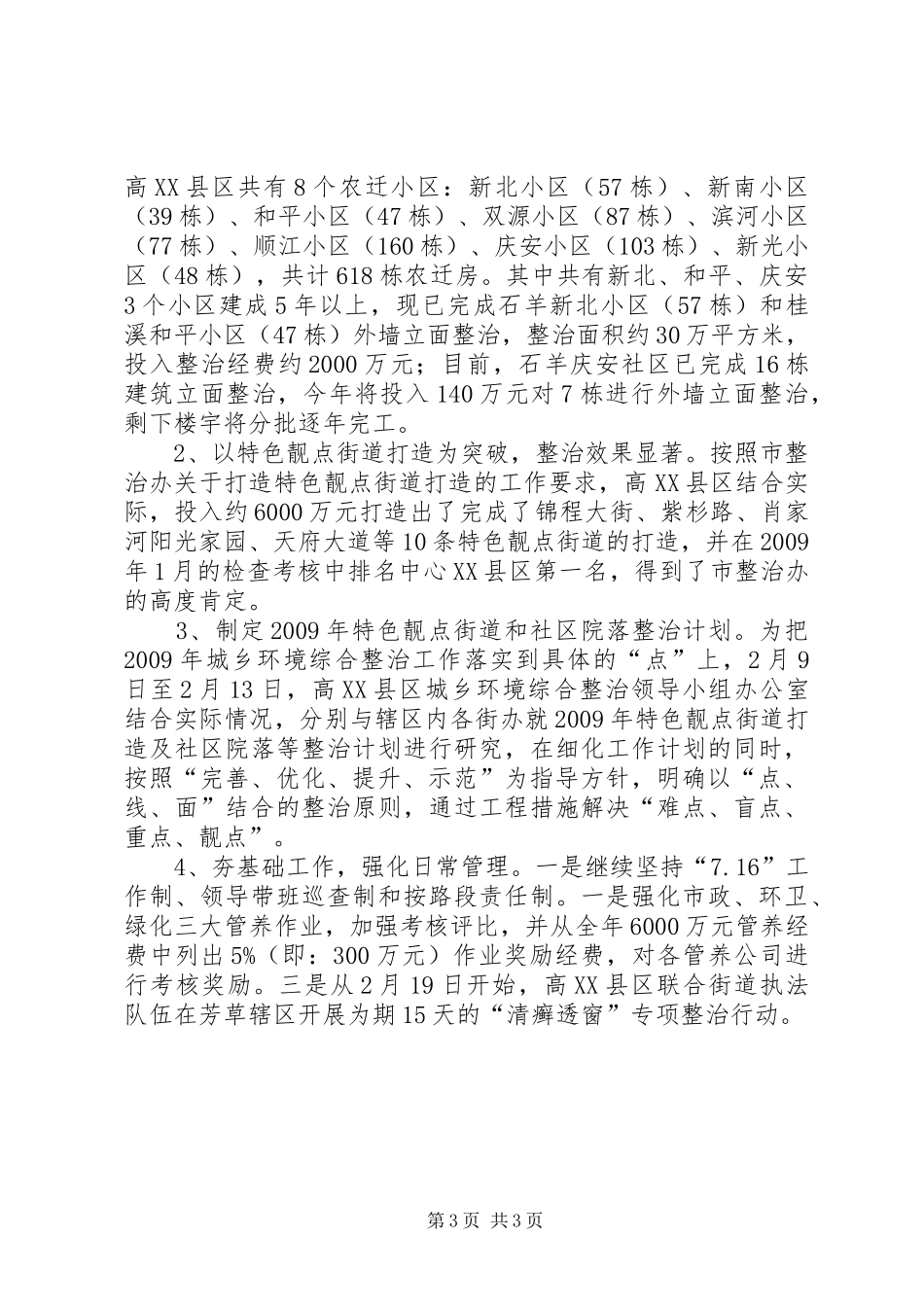 区城管局区城乡环境综合整治第一阶段工作情况汇报_第3页