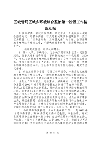 区城管局区城乡环境综合整治第一阶段工作情况汇报