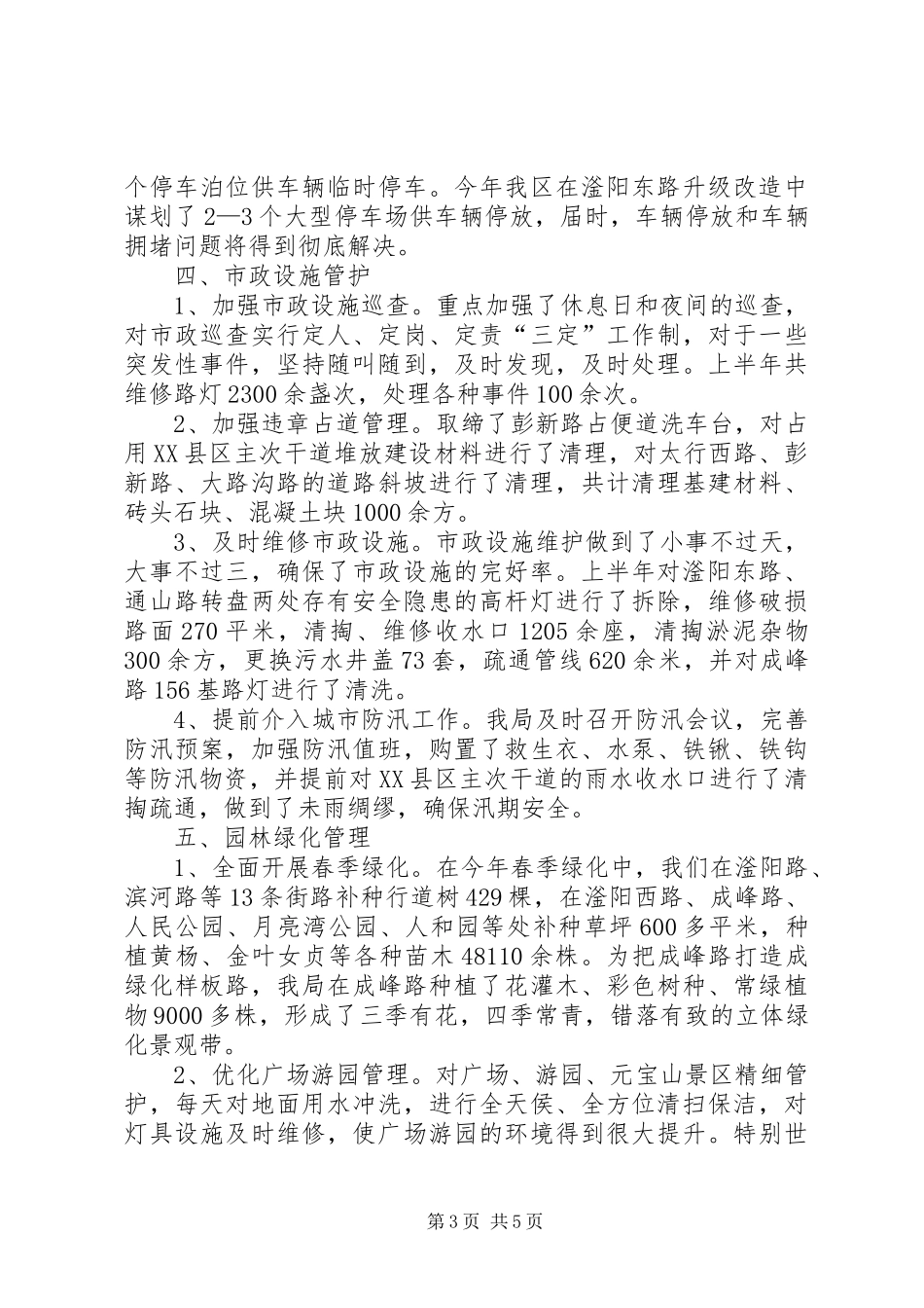 区城管局上半年工作报告_第3页