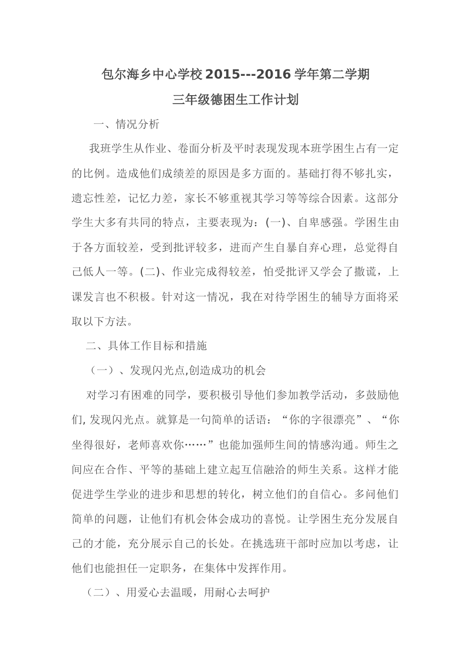 三年级德困生工作计划2016_第1页