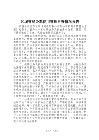 区城管局公车使用管理自查情况报告