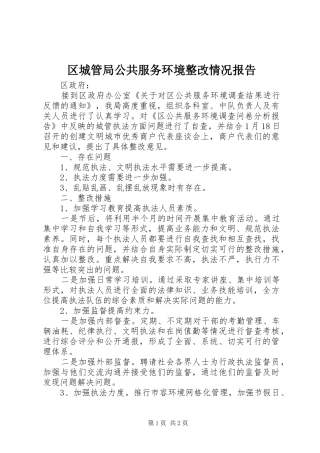 区城管局公共服务环境整改情况报告