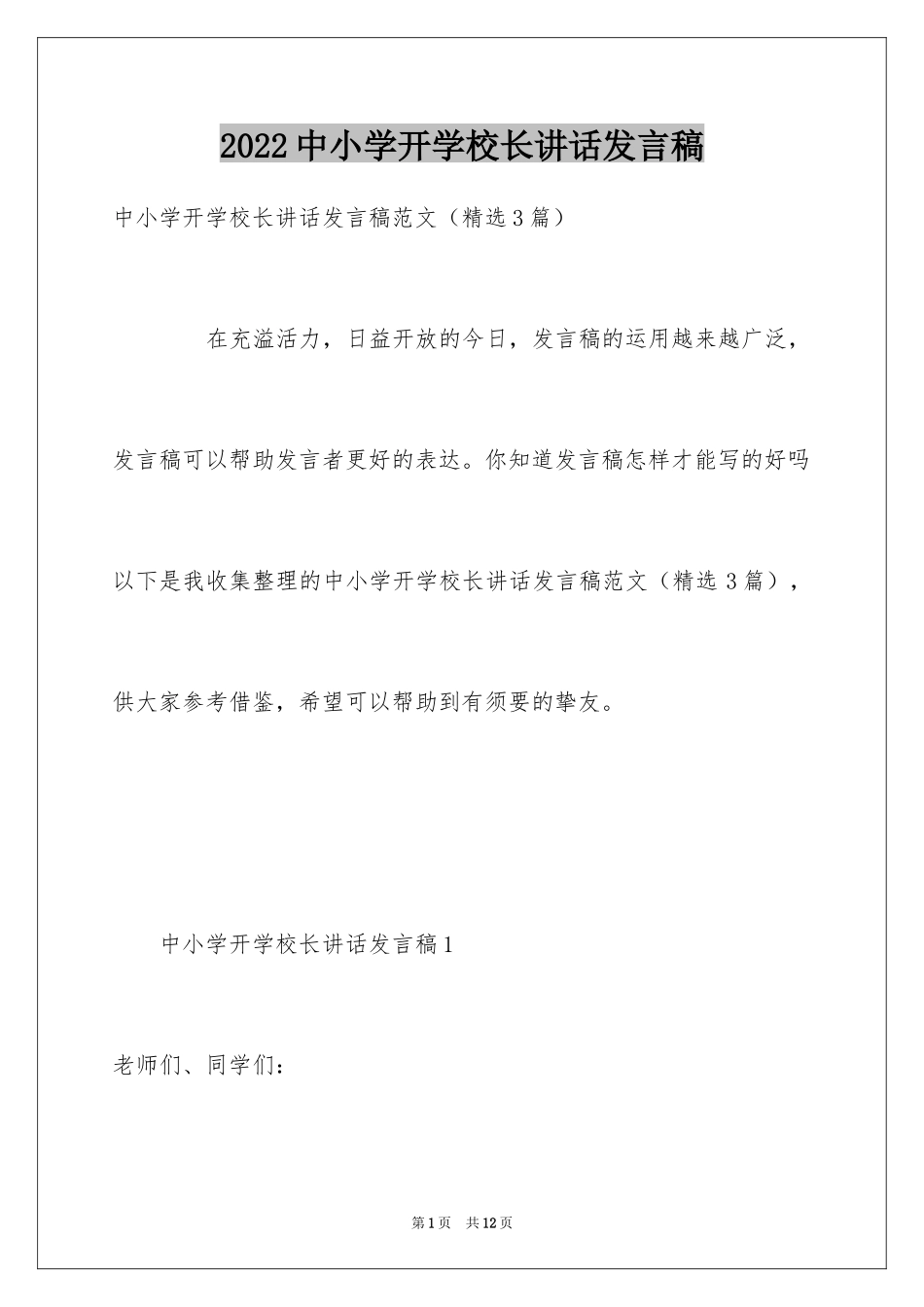 2024中小学开学校长讲话发言稿_第1页