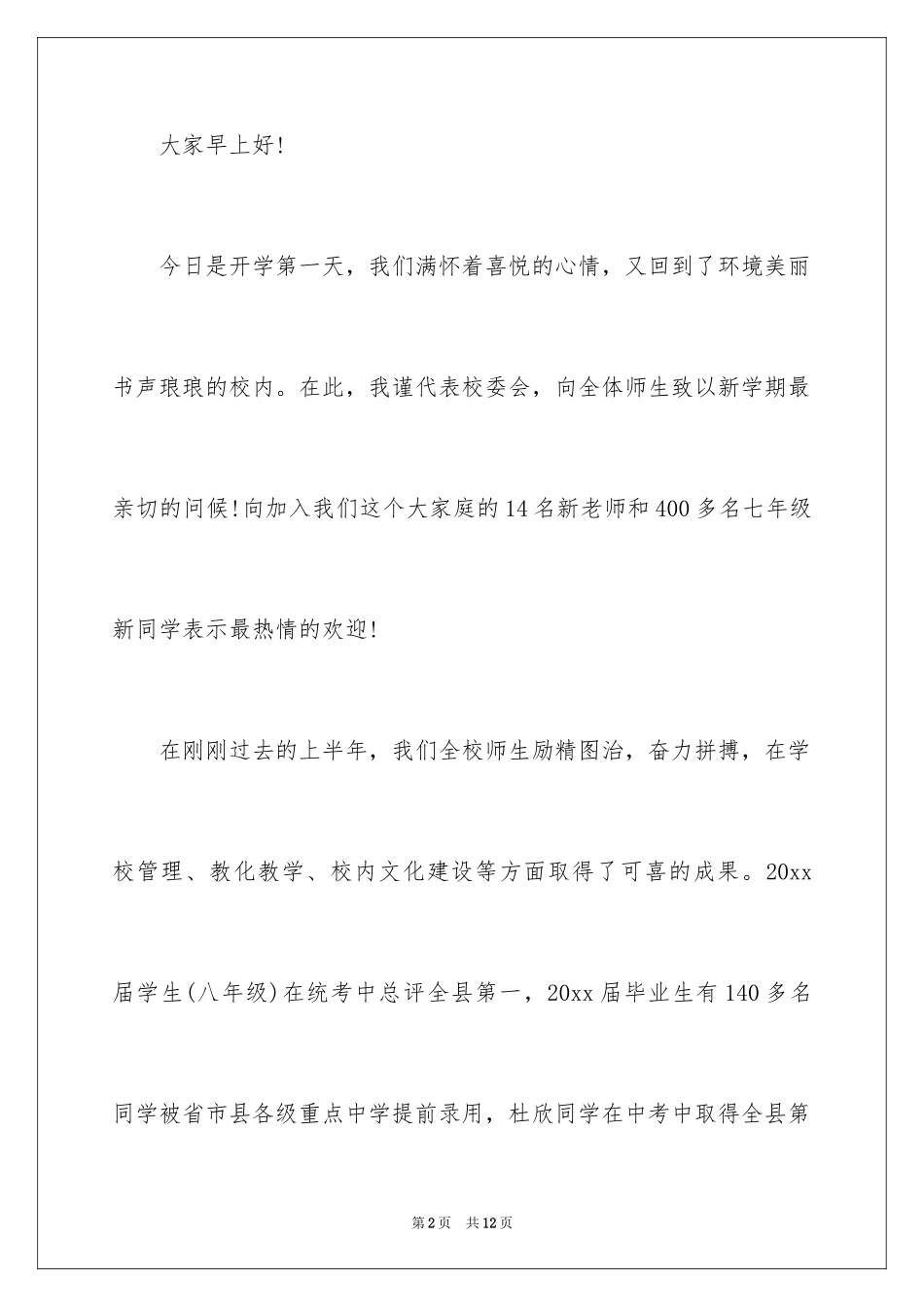 2024中小学开学校长讲话发言稿_第2页