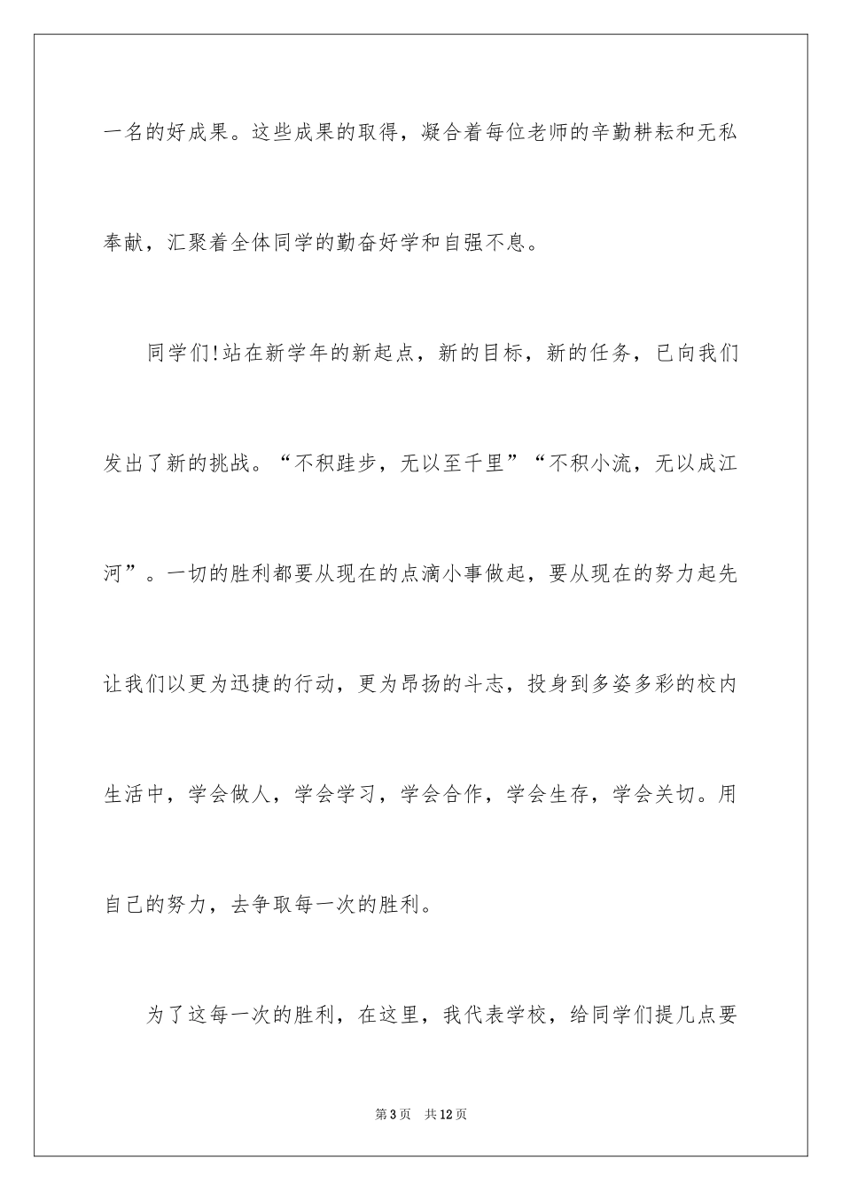 2024中小学开学校长讲话发言稿_第3页