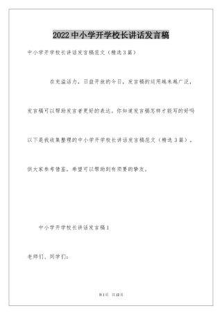 2024中小学开学校长讲话发言稿