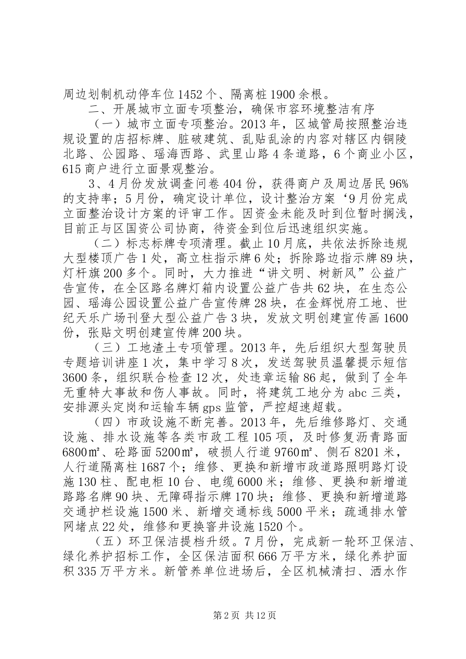 区城管局工作报告材料_第2页