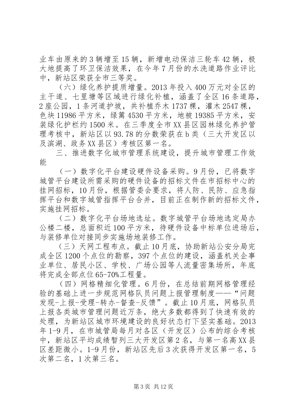 区城管局工作报告材料_第3页