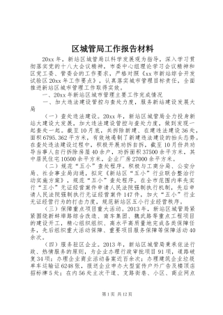 区城管局工作报告材料