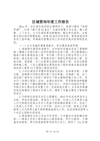 区城管局年度工作报告