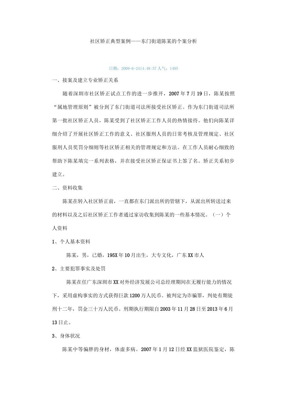 (完整word版)社区矫正典型案例_第1页