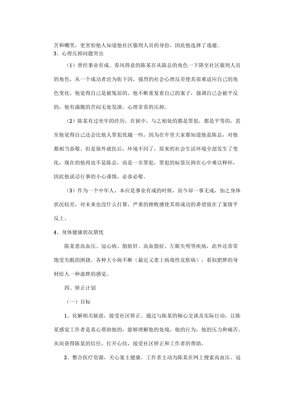 (完整word版)社区矫正典型案例_第3页