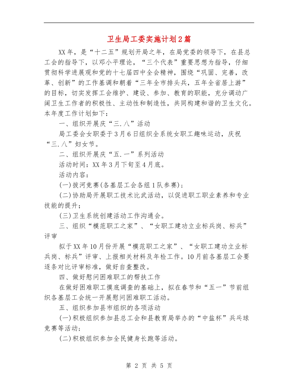 卫生局工委实施计划2篇_第2页