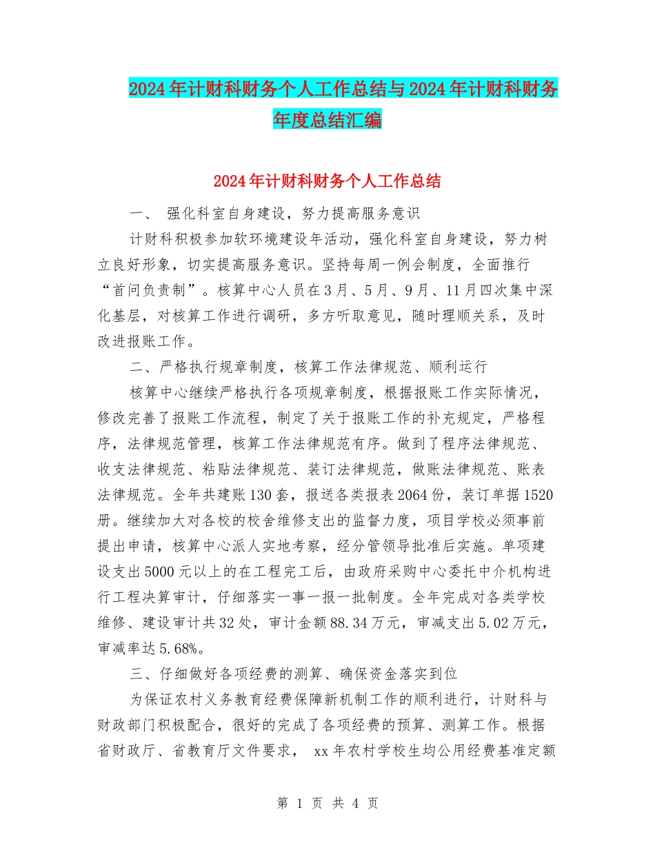 2024年计财科财务个人工作总结与2024年计财科财务年度总结汇编_第1页