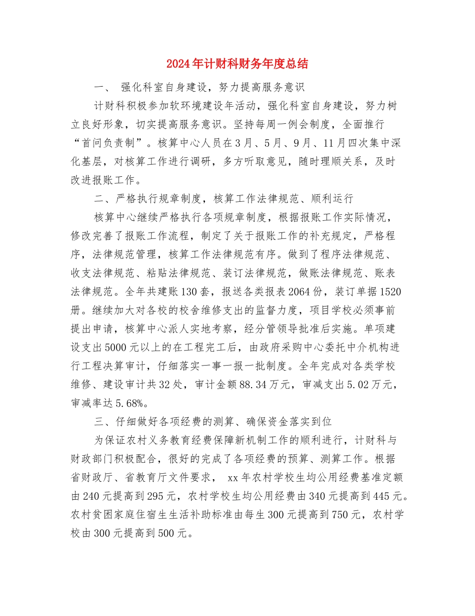 2024年计财科财务个人工作总结与2024年计财科财务年度总结汇编_第3页