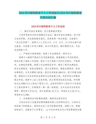 2024年计财科财务个人工作总结与2024年计财科财务年度总结汇编