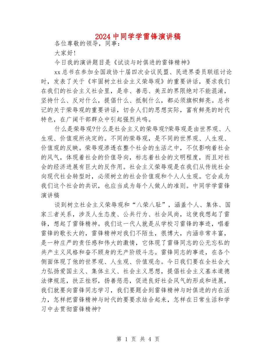 2024中学生学雷锋演讲稿_第1页