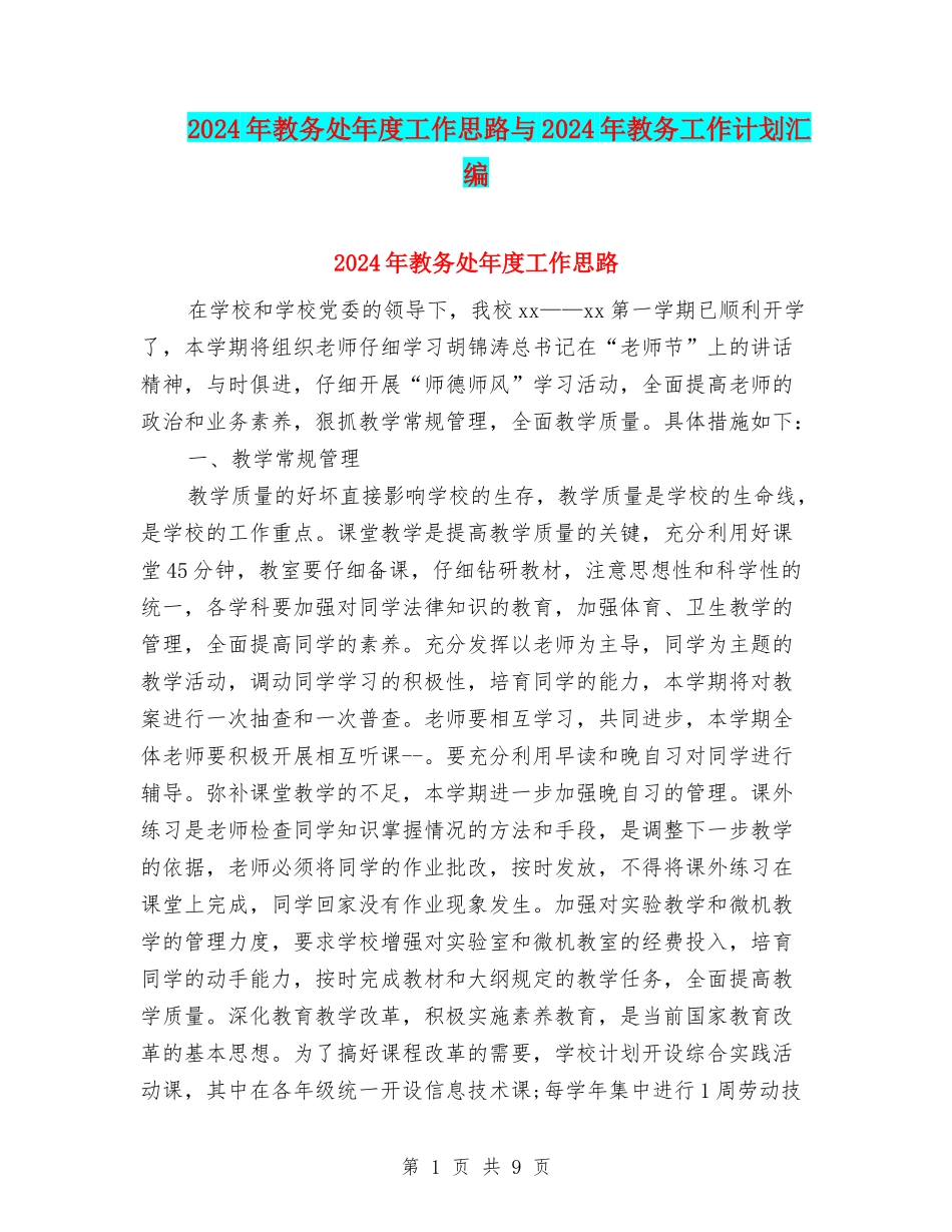 2024年教务处年度工作思路与2024年教务工作计划汇编_第1页
