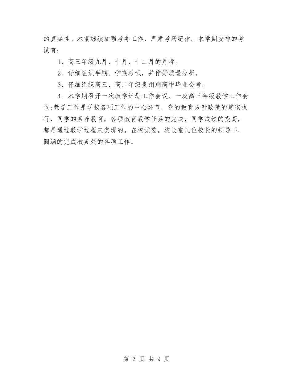 2024年教务处年度工作思路与2024年教务工作计划汇编_第3页