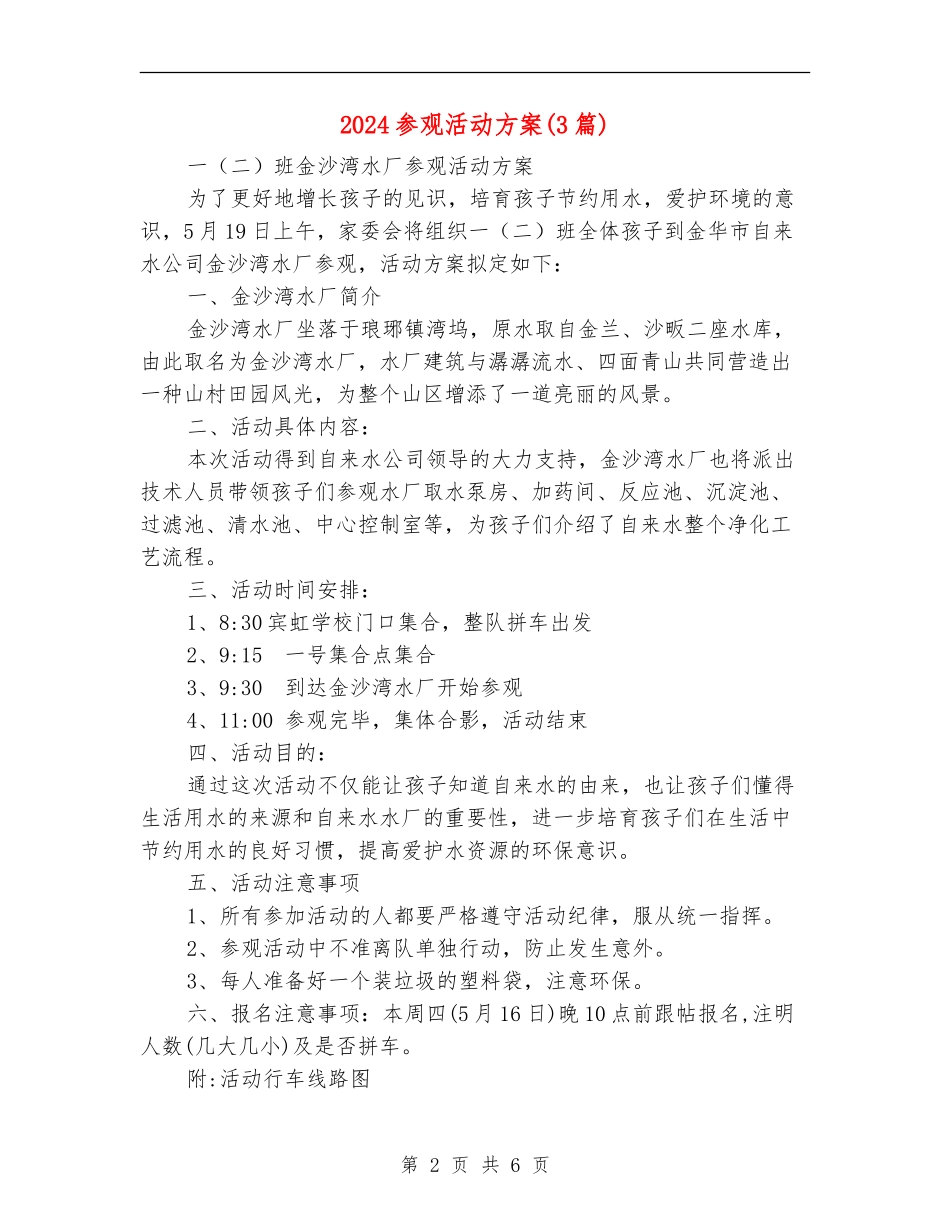 2024参观活动方案_第2页