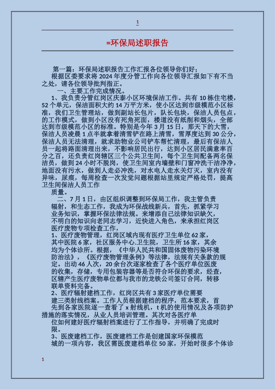 环保局述职报告_第1页