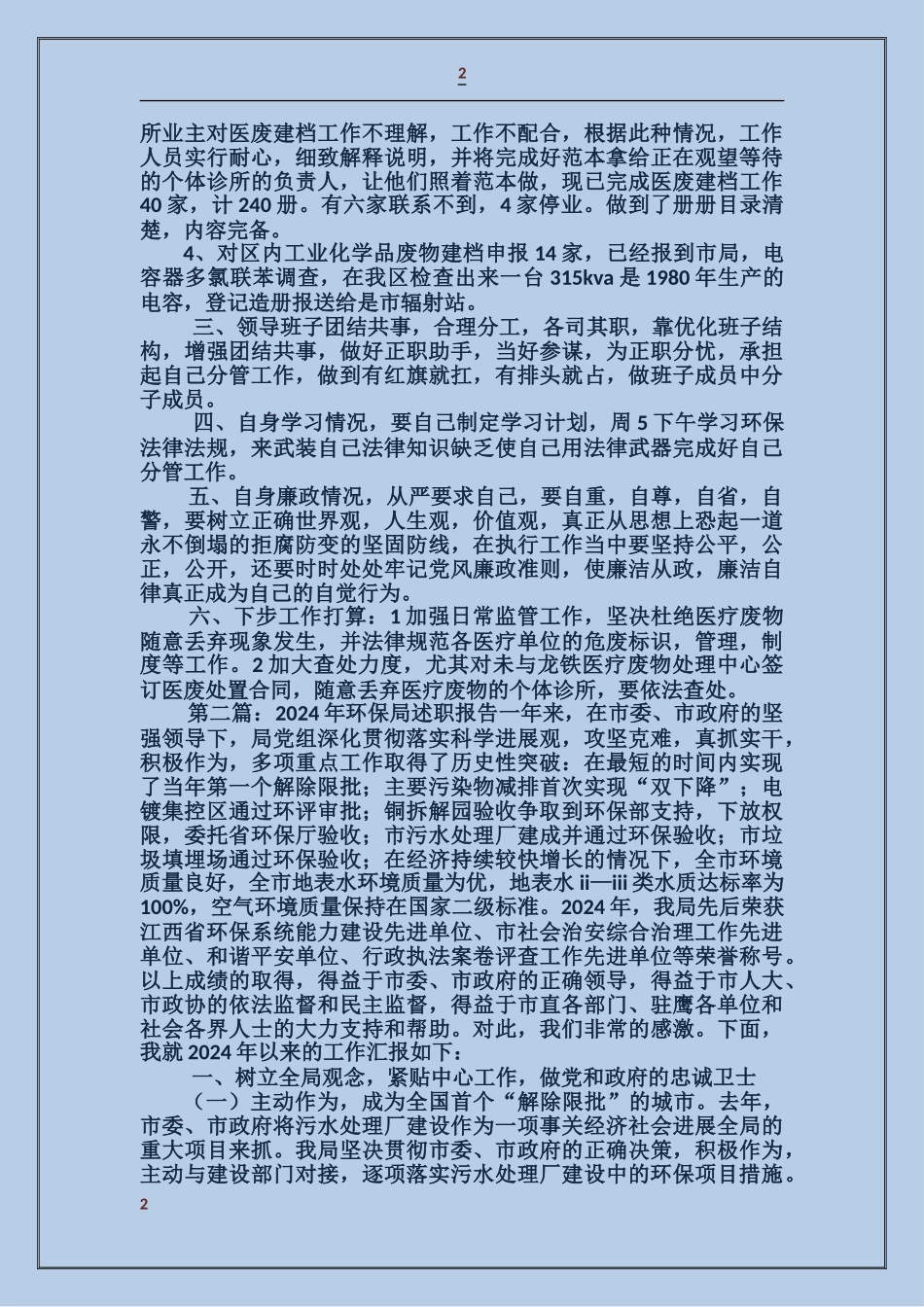 环保局述职报告_第2页