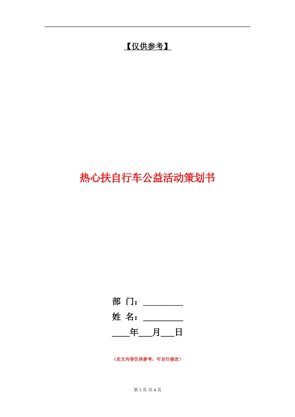 热心扶自行车公益活动策划书_第1页