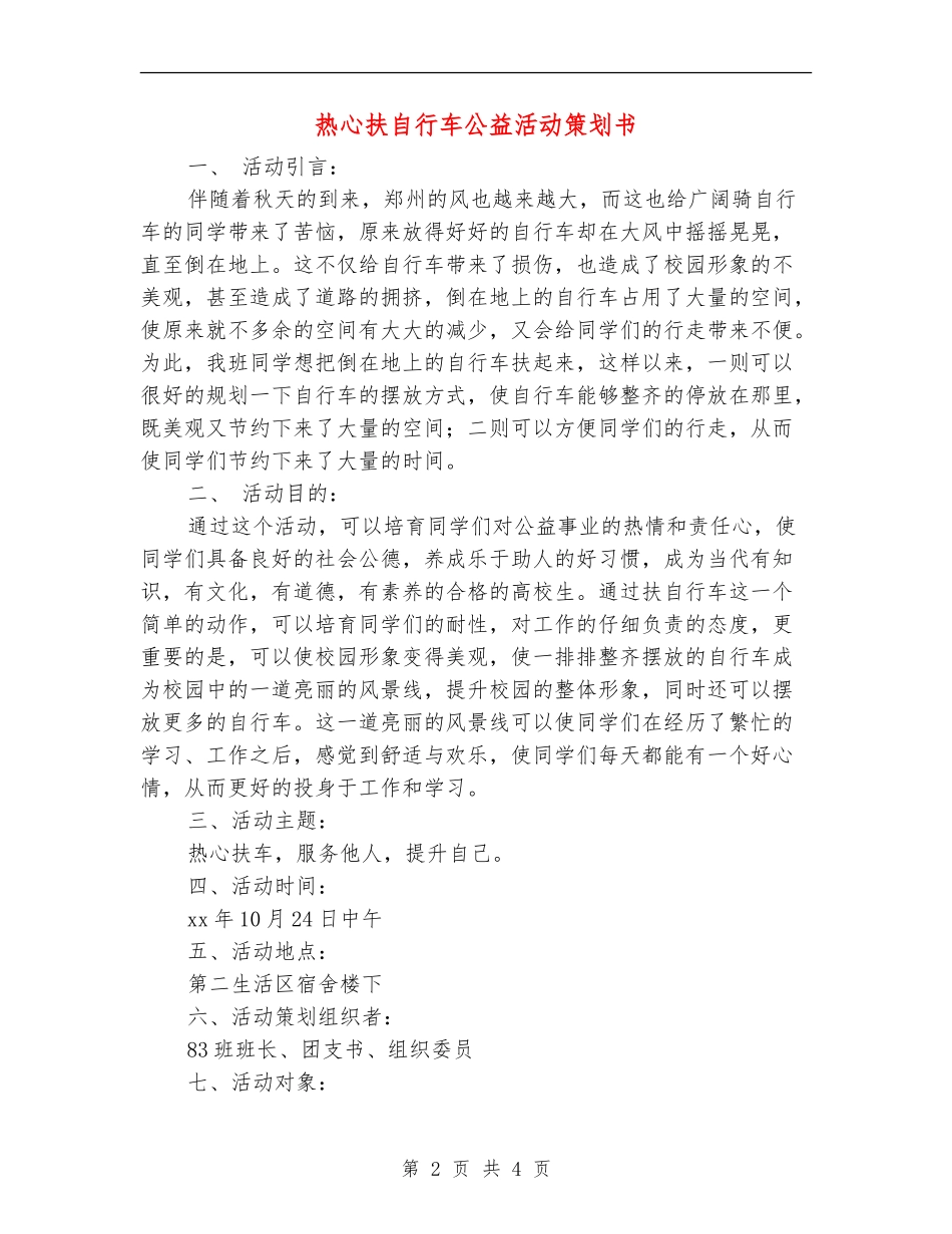 热心扶自行车公益活动策划书_第2页