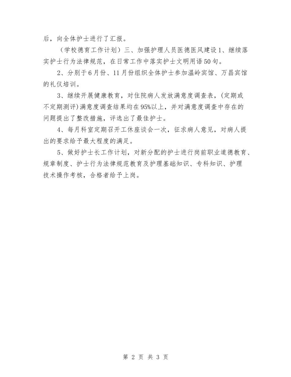 2024年护士长工作计划表大全与2024年护士长工作计划？汇编_第2页
