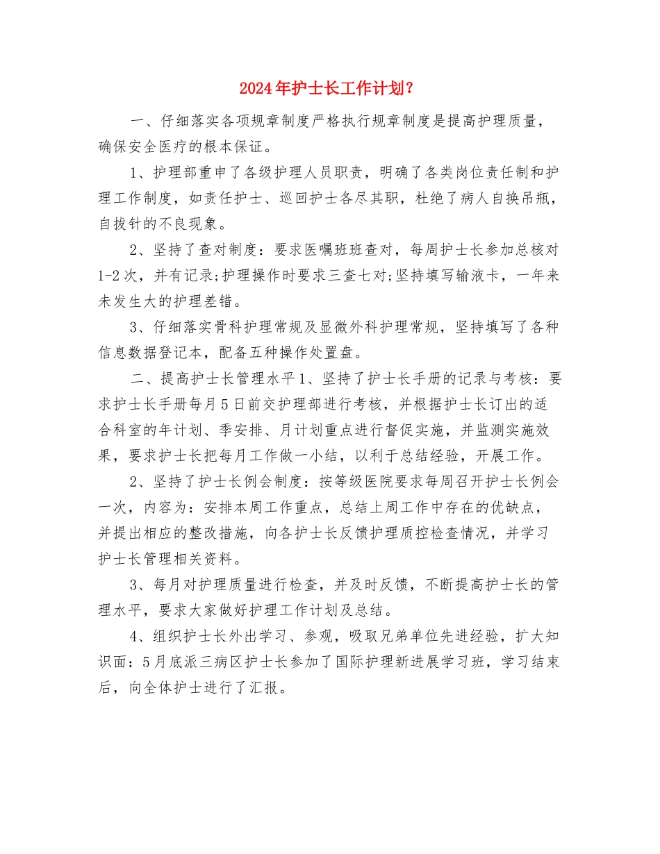 2024年护士长工作计划表大全与2024年护士长工作计划？汇编_第3页