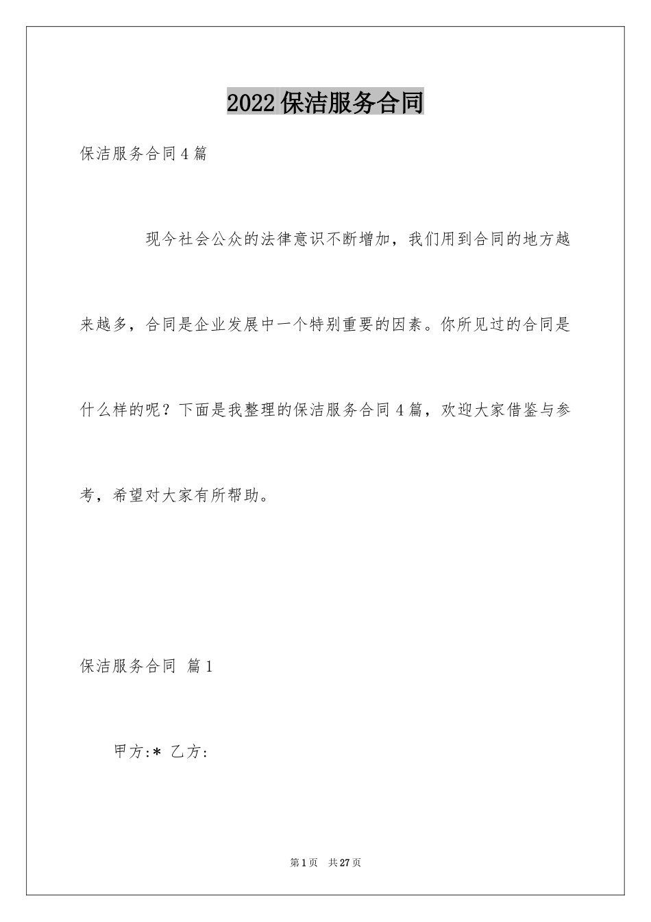 2024保洁服务合同_114_第1页