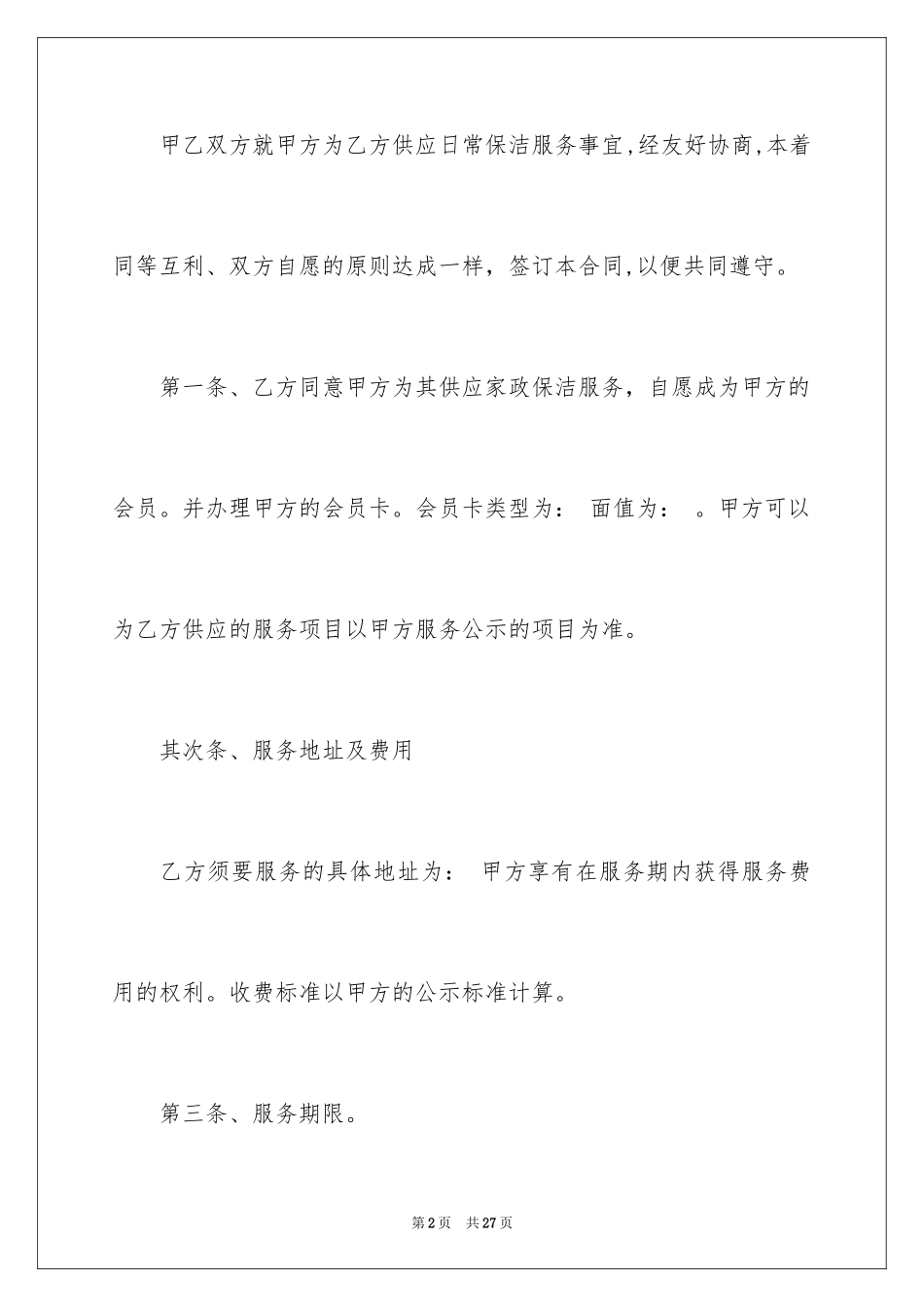 2024保洁服务合同_114_第2页