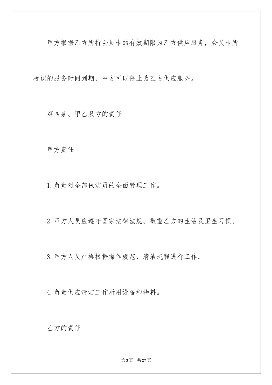 2024保洁服务合同_114_第3页