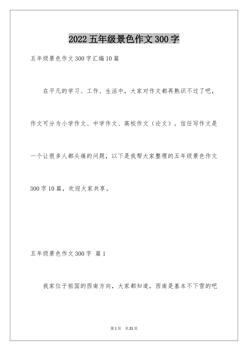 2024五年级景色作文300字_2_第1页