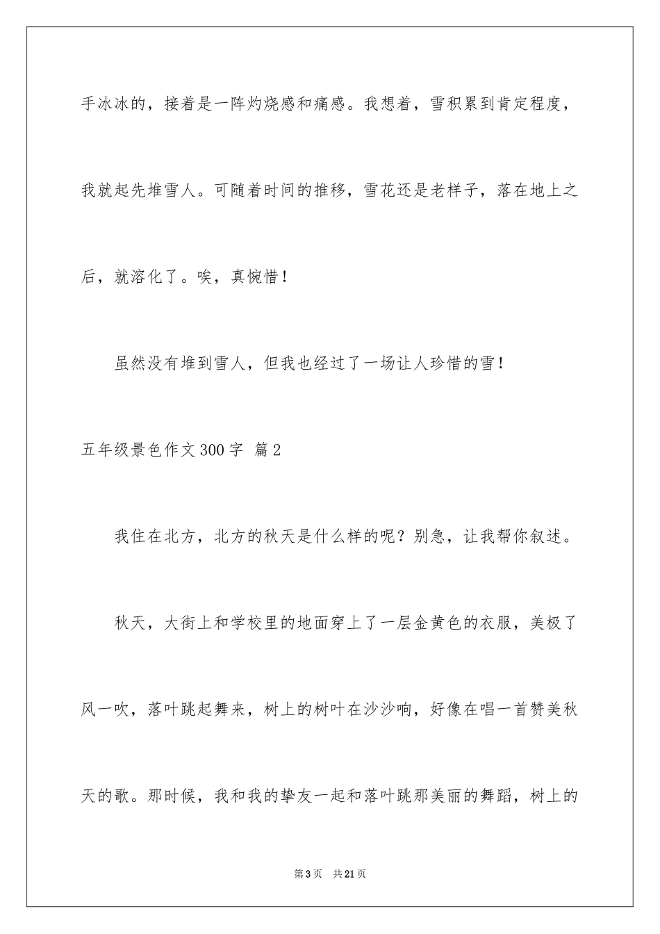 2024五年级景色作文300字_2_第3页
