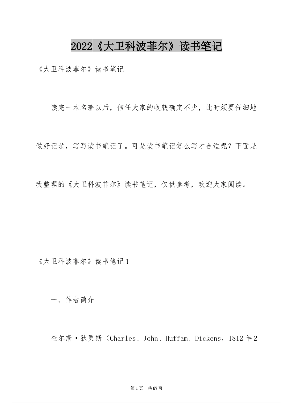 2024《大卫科波菲尔》读书笔记_第1页