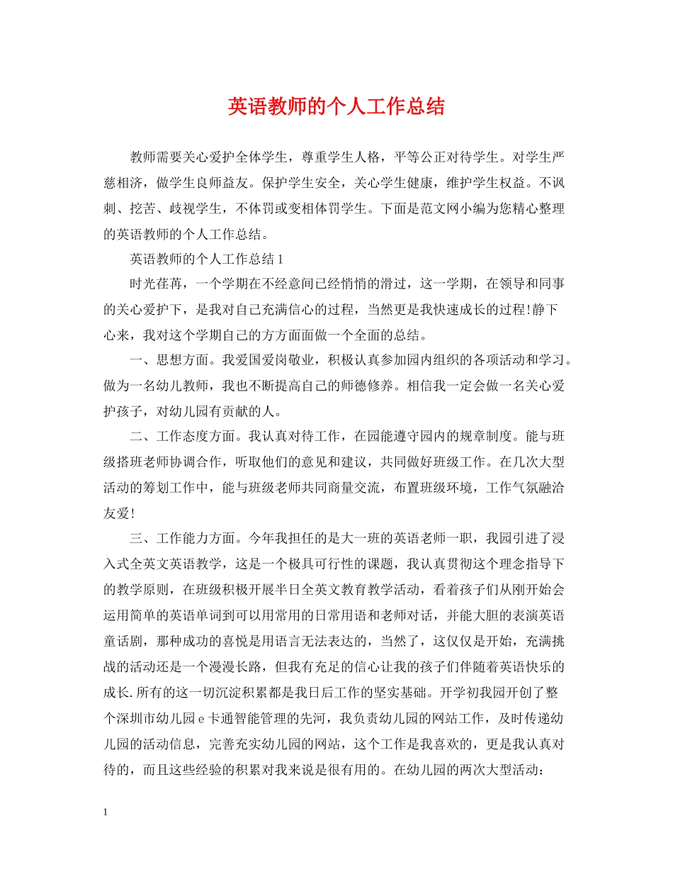 英语教师的个人工作总结_第1页