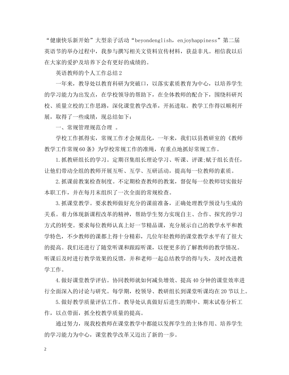 英语教师的个人工作总结_第2页