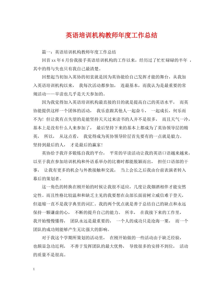 英语培训机构教师年度工作总结_第1页