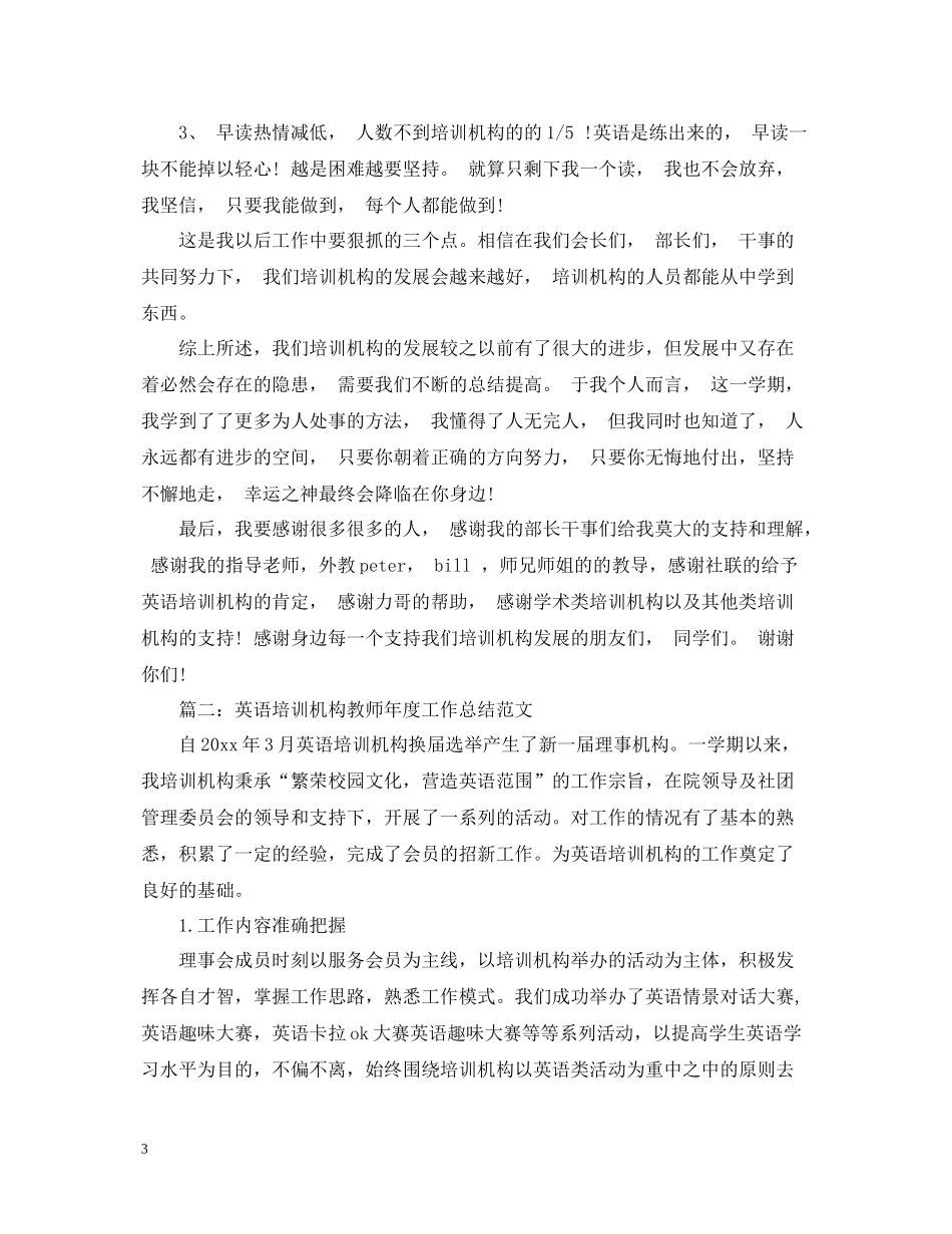 英语培训机构教师年度工作总结_第3页