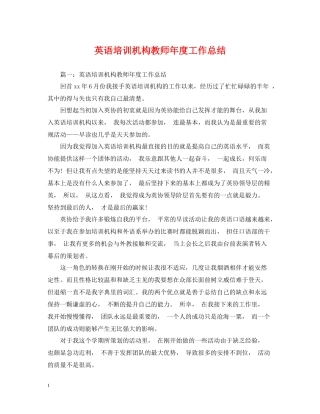 英语培训机构教师年度工作总结