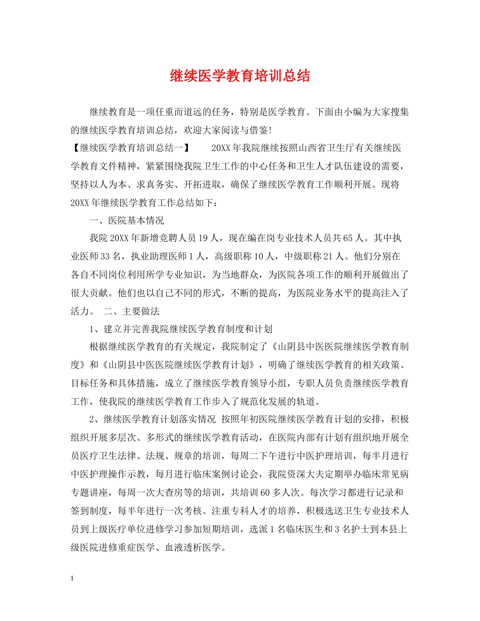 继续医学教育培训总结_第1页