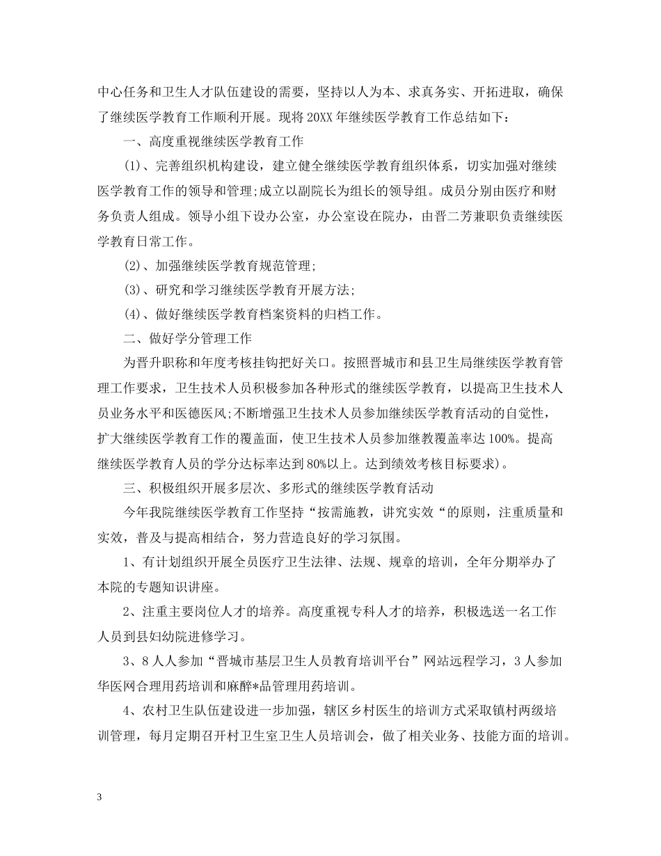 继续医学教育培训总结_第3页