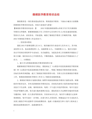 继续医学教育培训总结